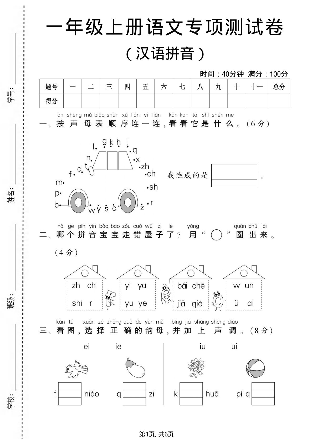 一年级上册语文汉语拼音专项测试卷