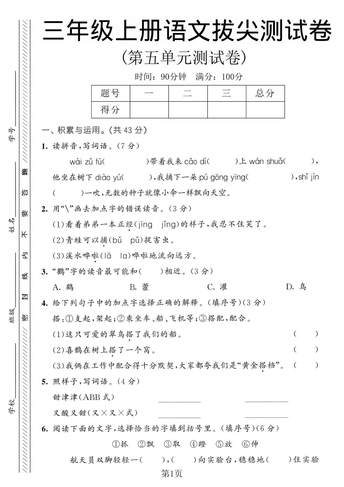 三年级上册语文第五单元拔尖测试卷1