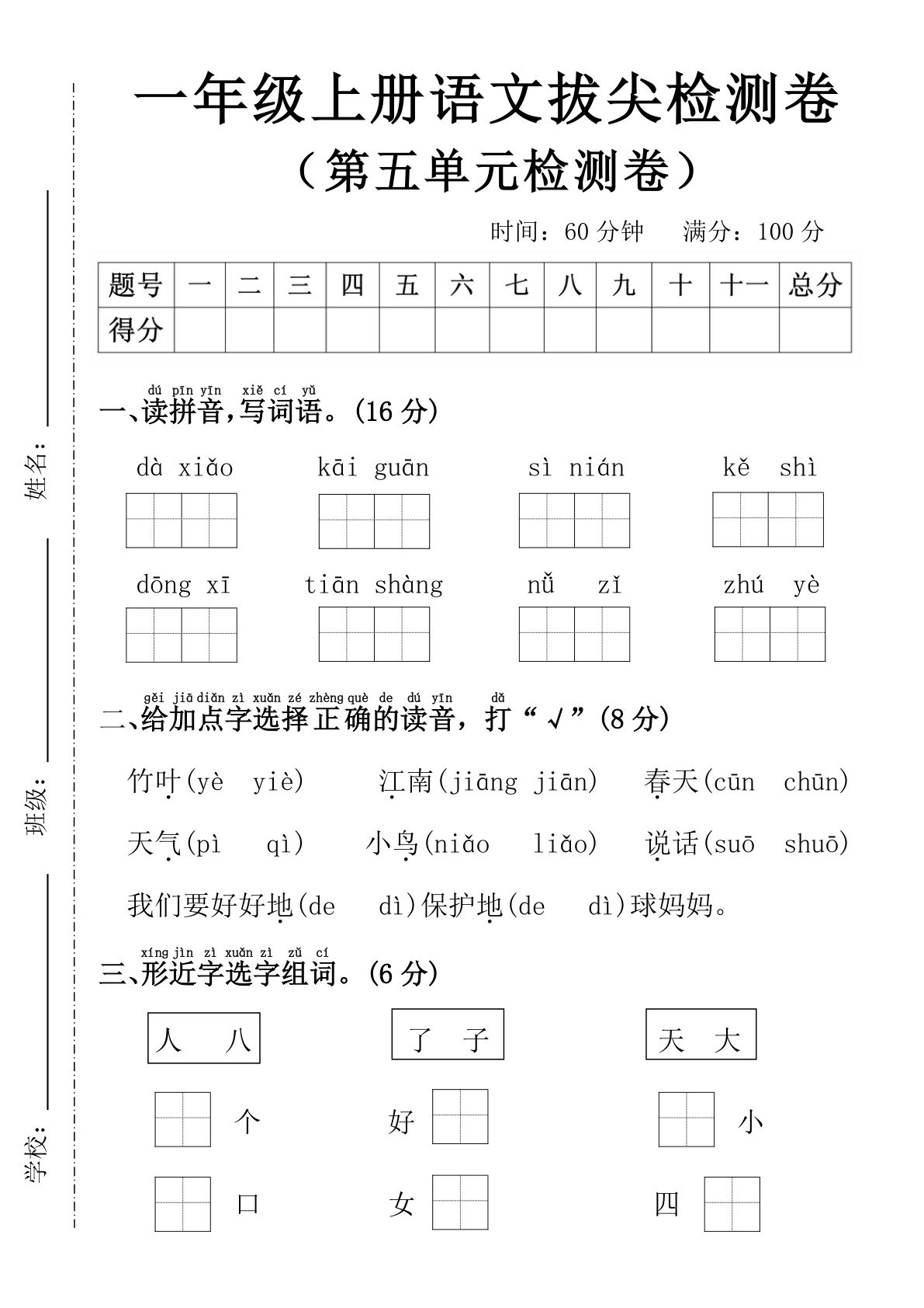 25年一年级上册语文第五单元拔尖检测卷