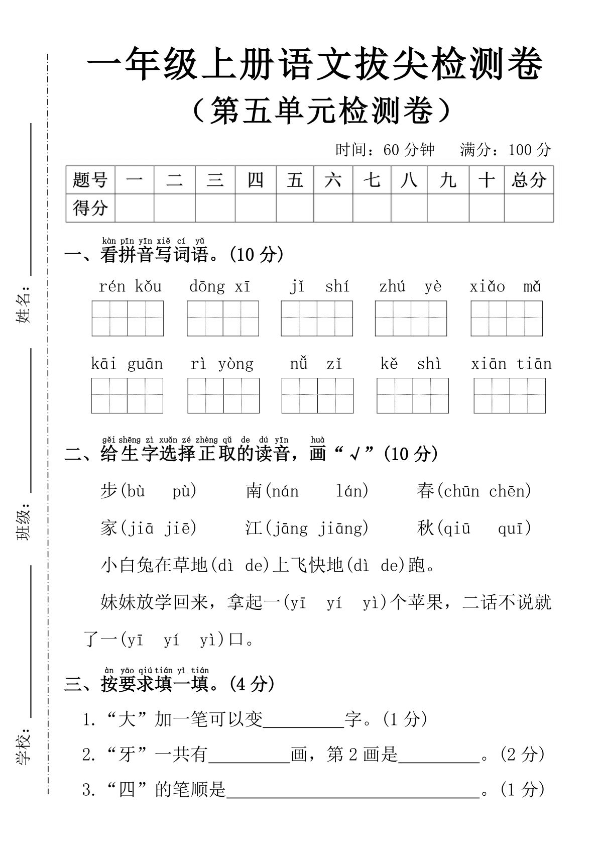 25年一年级上册语文第五单元拔尖检测卷----人口