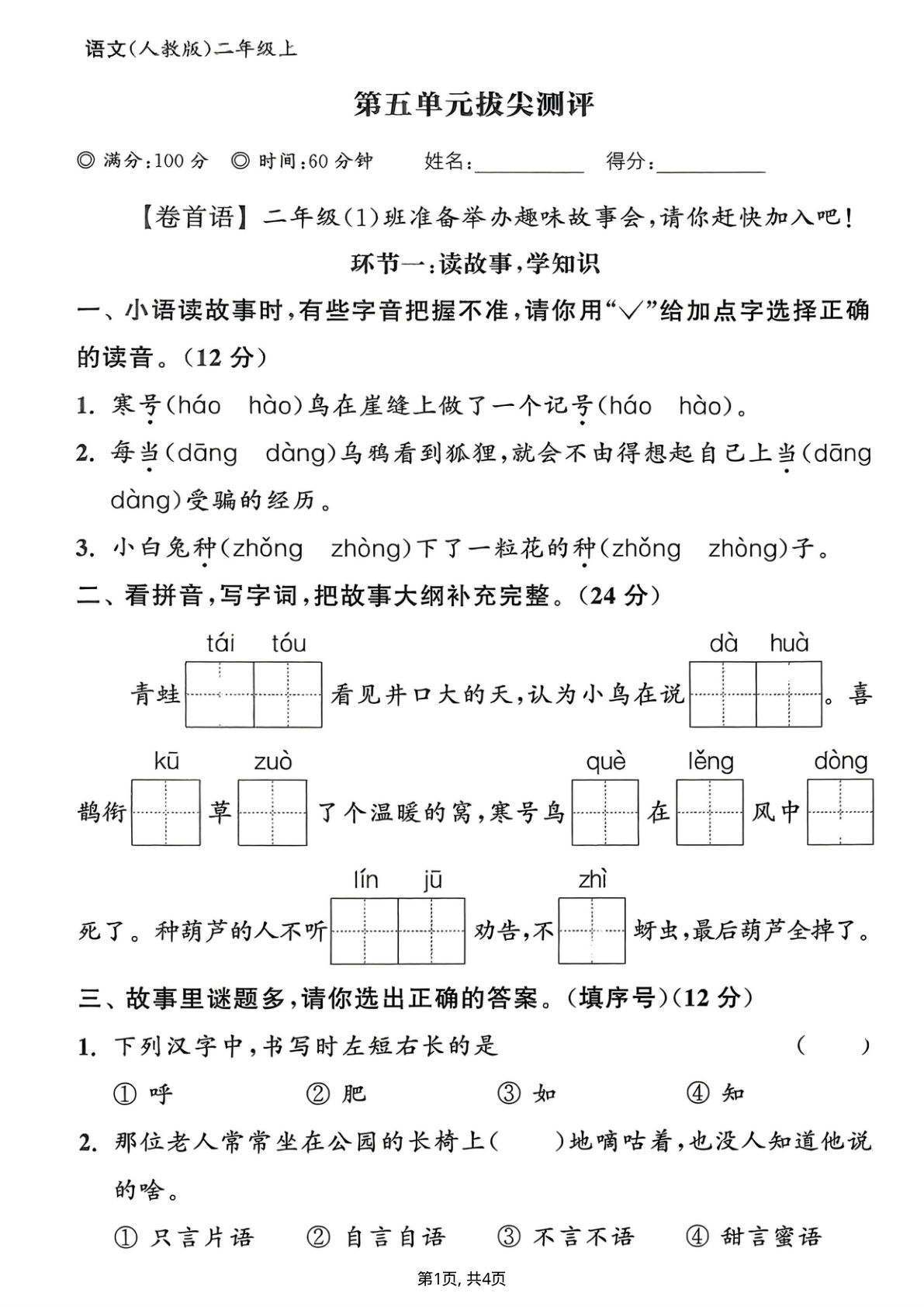 25年二年级上册语文第五单元拔尖测评