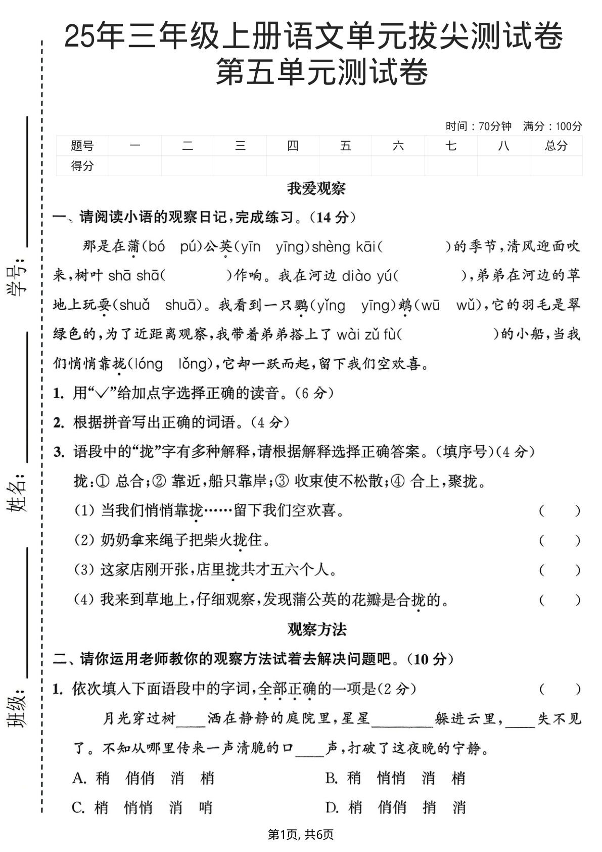 25年三年级上册语文第五单元拔尖测试卷