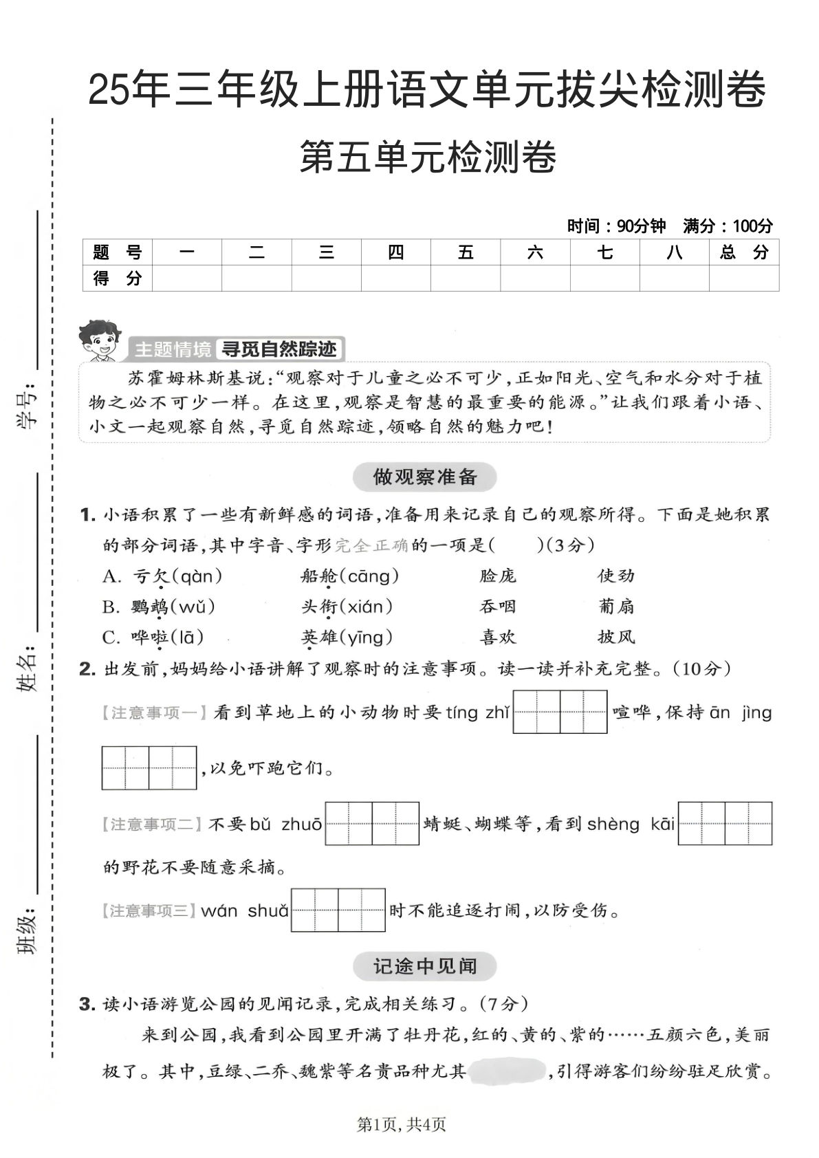 25年三年级上册语文第五单元拔尖检测卷