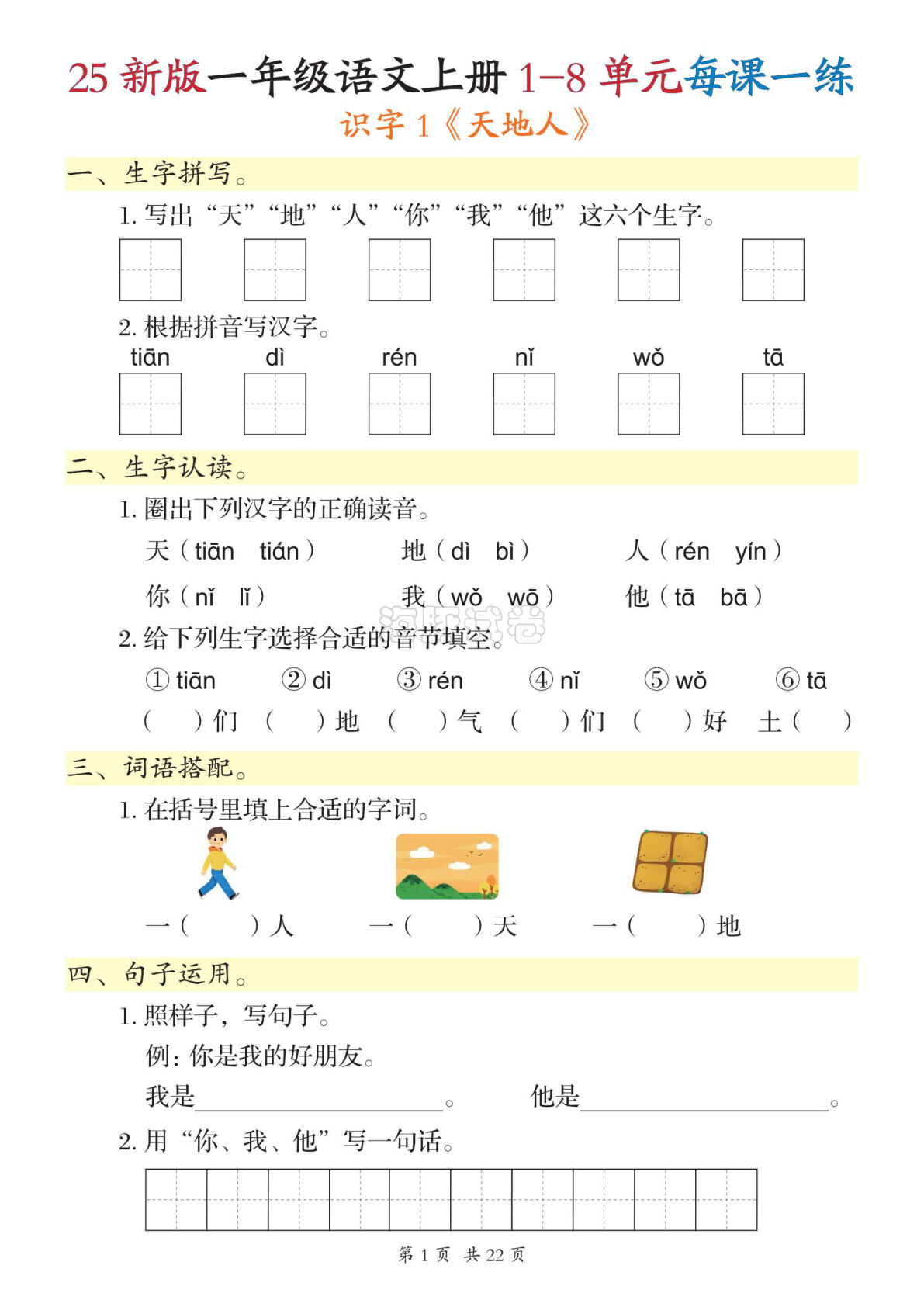 【海豚试卷】一年级上册语文1-8单元每课一练