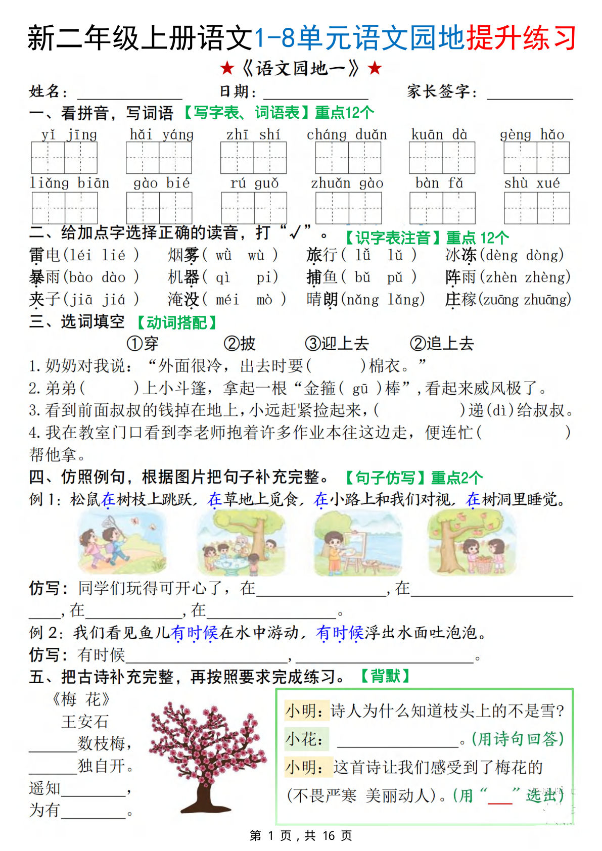 新二年级上册语文1-8单元语文园地提升练习（含答案16页）