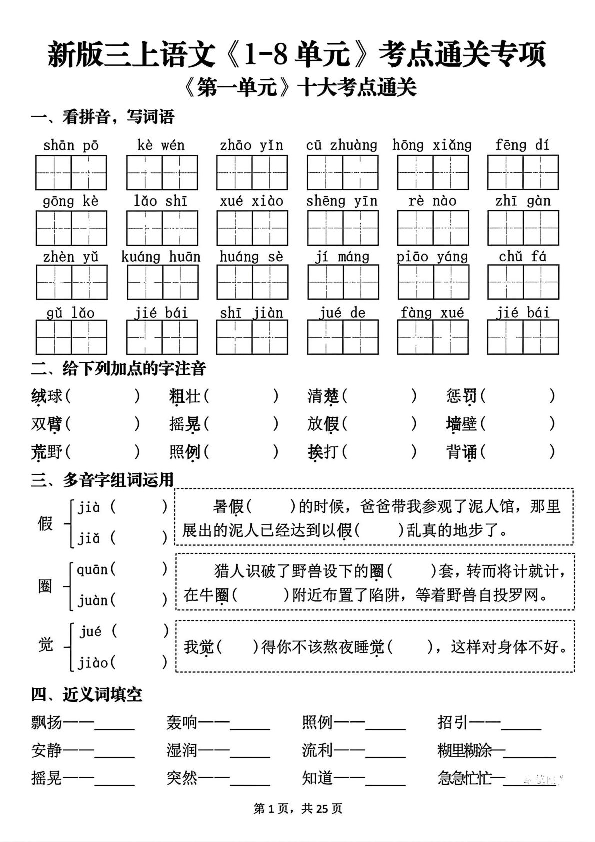 新三年级上册语文1-8单元考点通关专项（含答案50页）