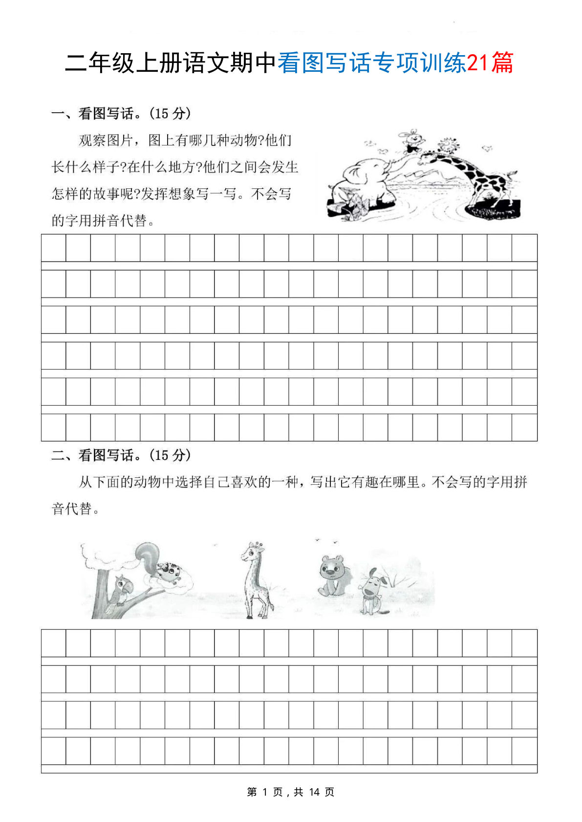 二年级上册语文期中看图写话专项训练21篇（含范文14页）
