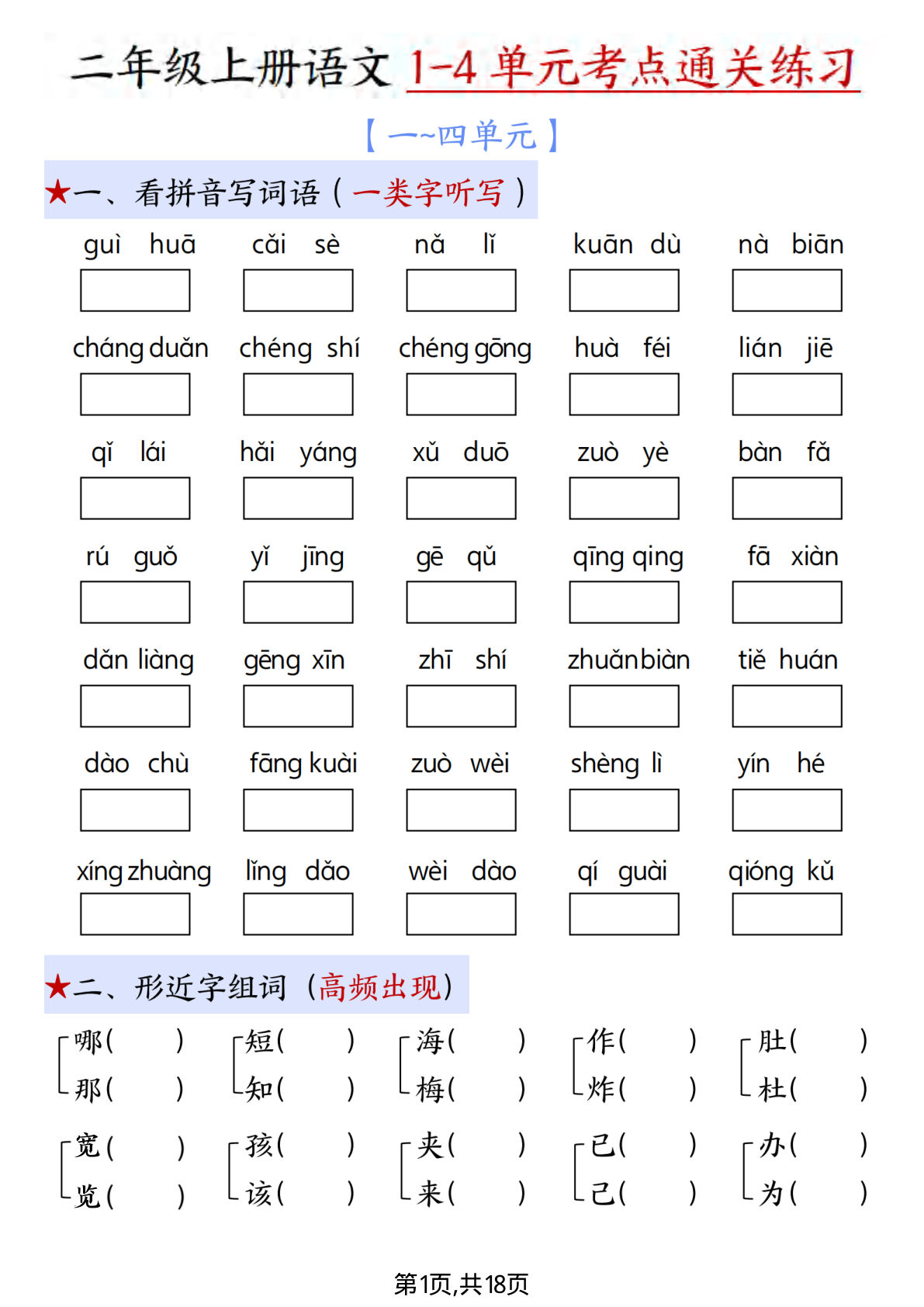 新二年级上册语文期中1-4单元考点通关练习（十二考点复习汇总）含答案18页