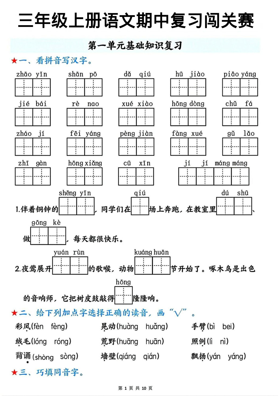 三年级上册语文1-4单元期中复习闯关赛（含答案10页）