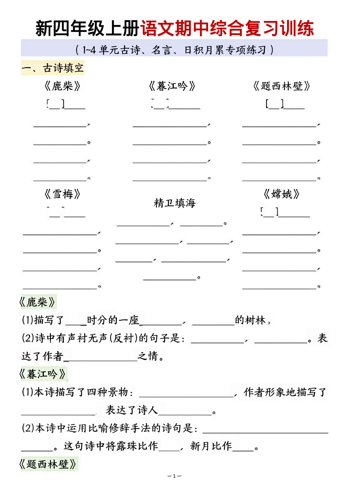 四年级上册语文期中综合复习训练12页