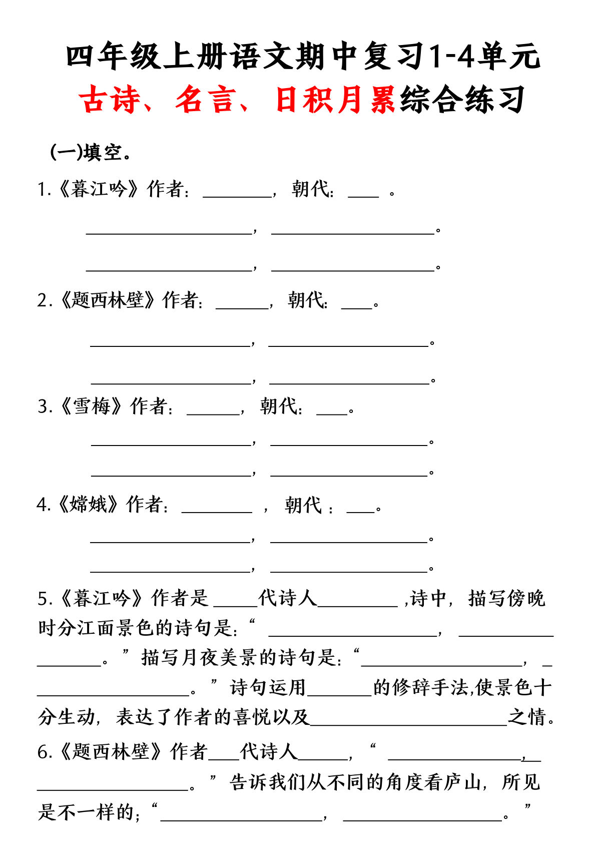 四年级上册语文【古诗、名言、日积月累综合练习】