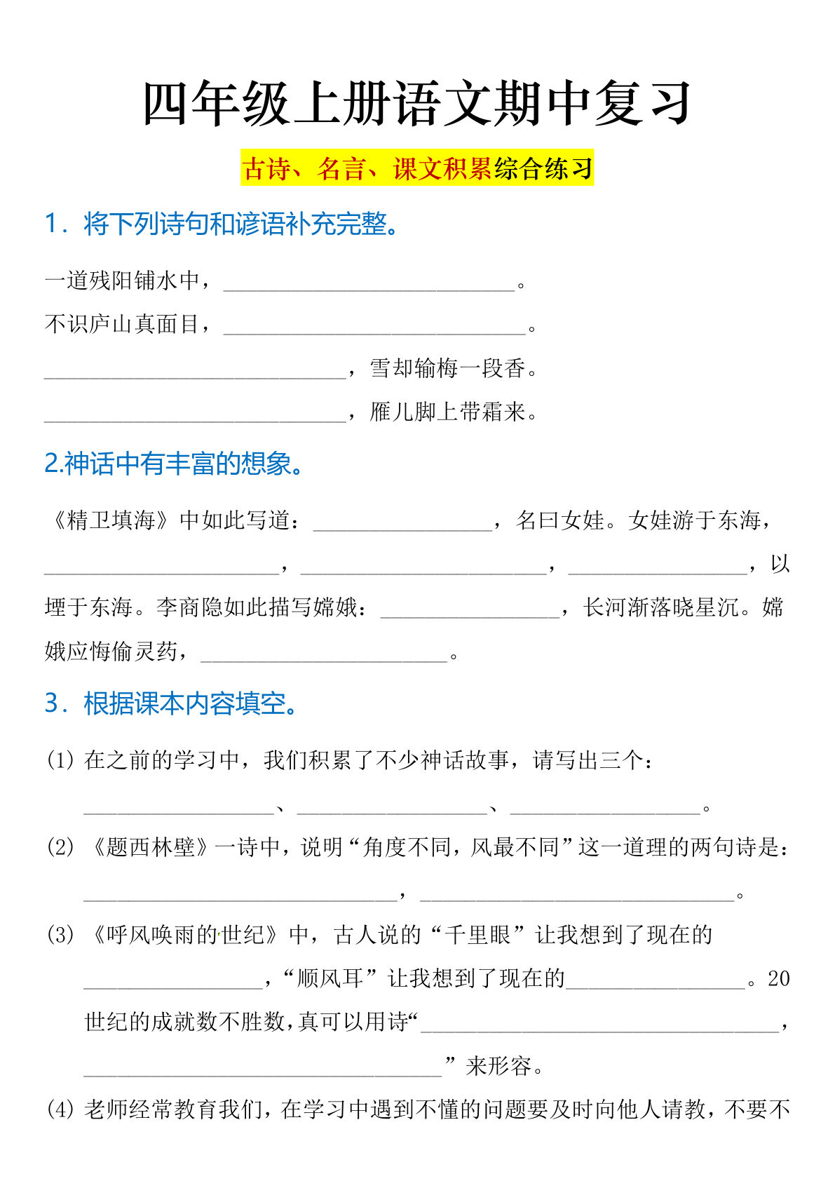 四年级上册语文【期中复习专项：古诗、名言、课文积累综合练习】