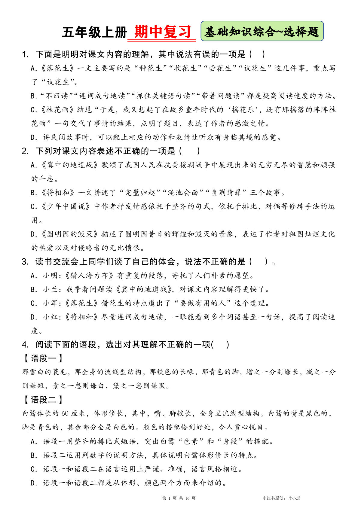 五年级上册语文期中【基础知识综合】-选择题 空白