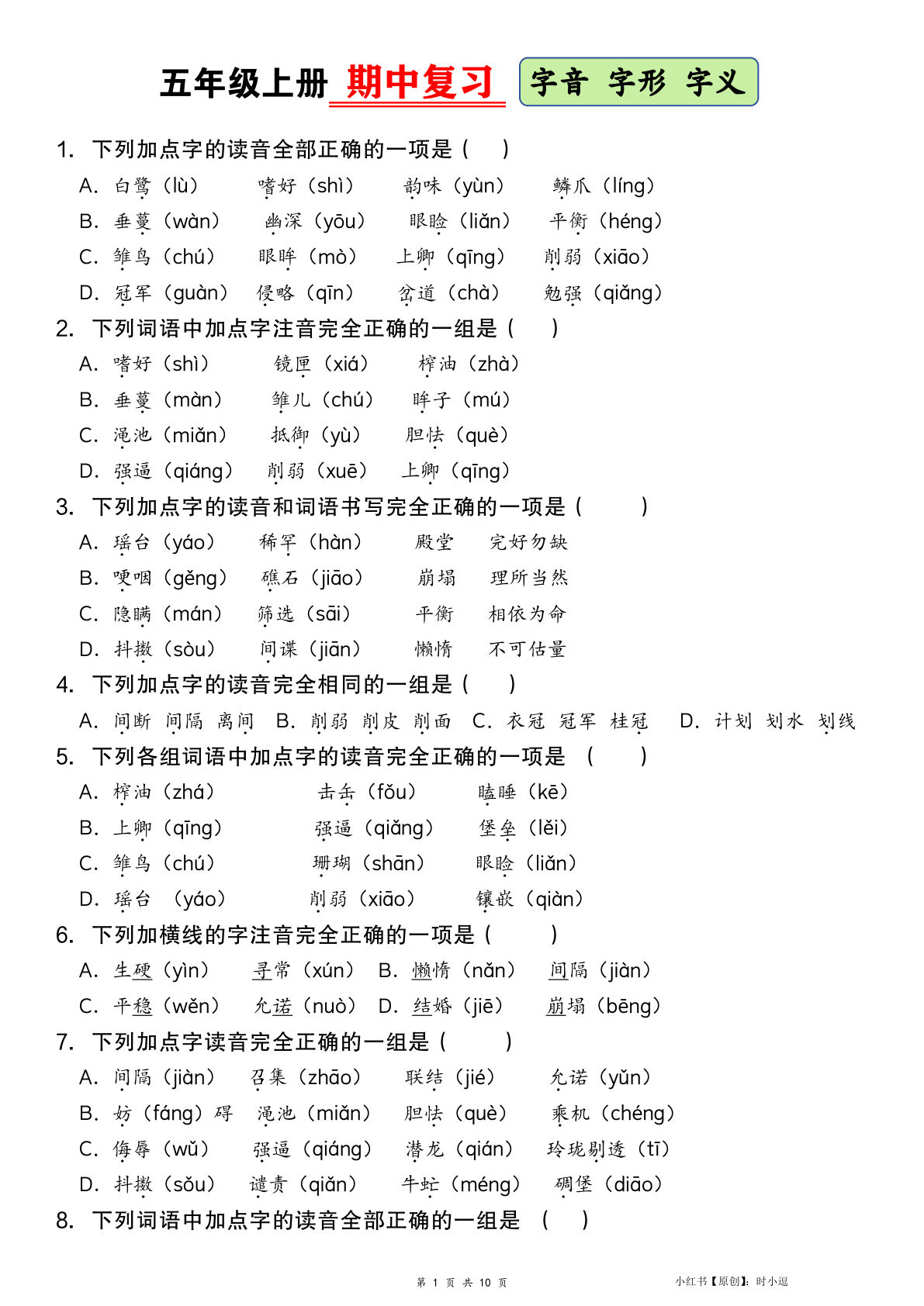 五年级上册语文期中【字音字形字义】-选择题 空白