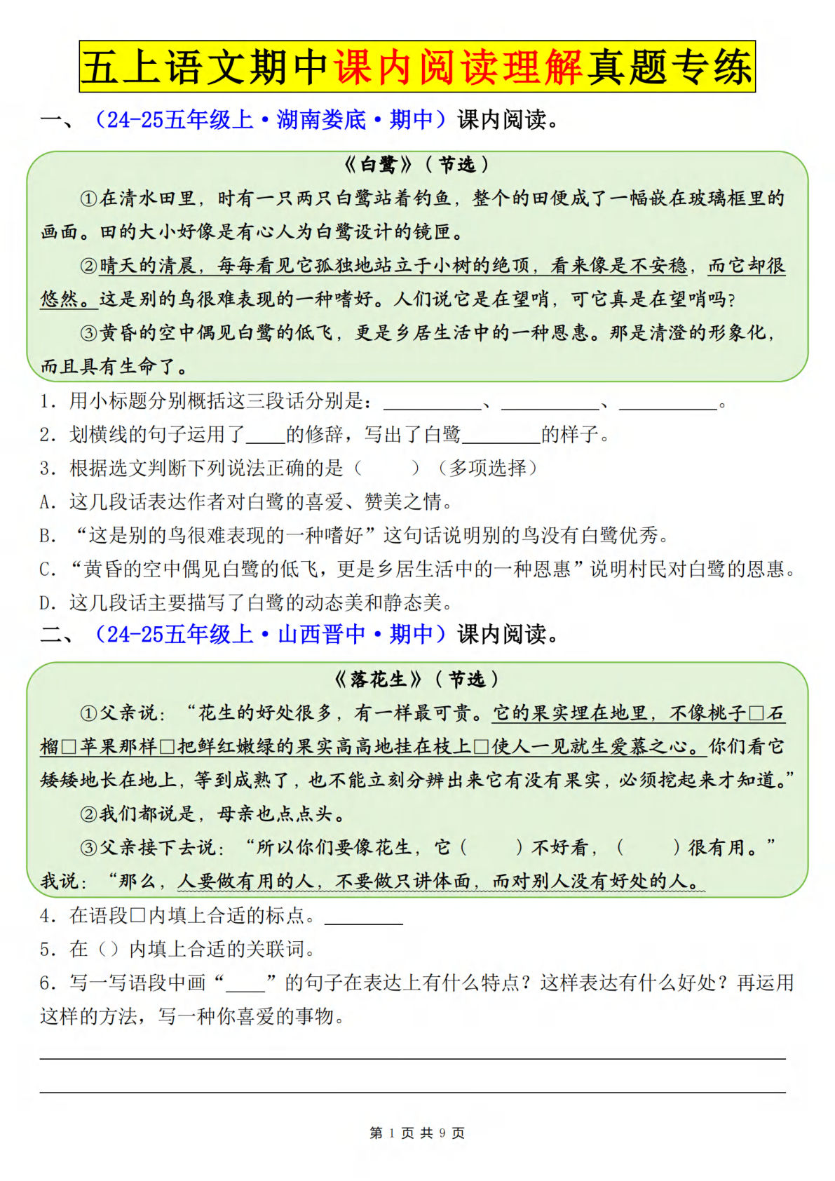 五年级上册语文期中课内阅读理解真题专练（空白+答案18页）