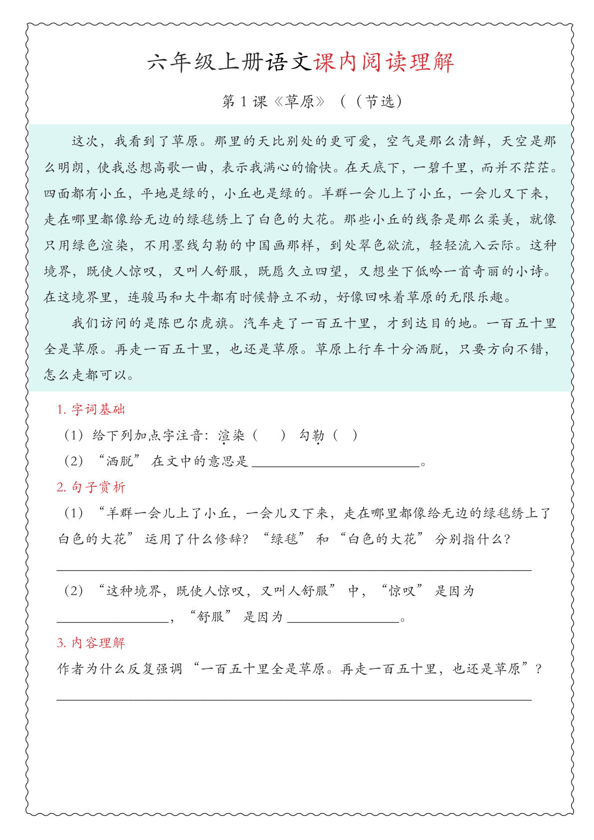 六年级上册语文期中专项课内阅读理解