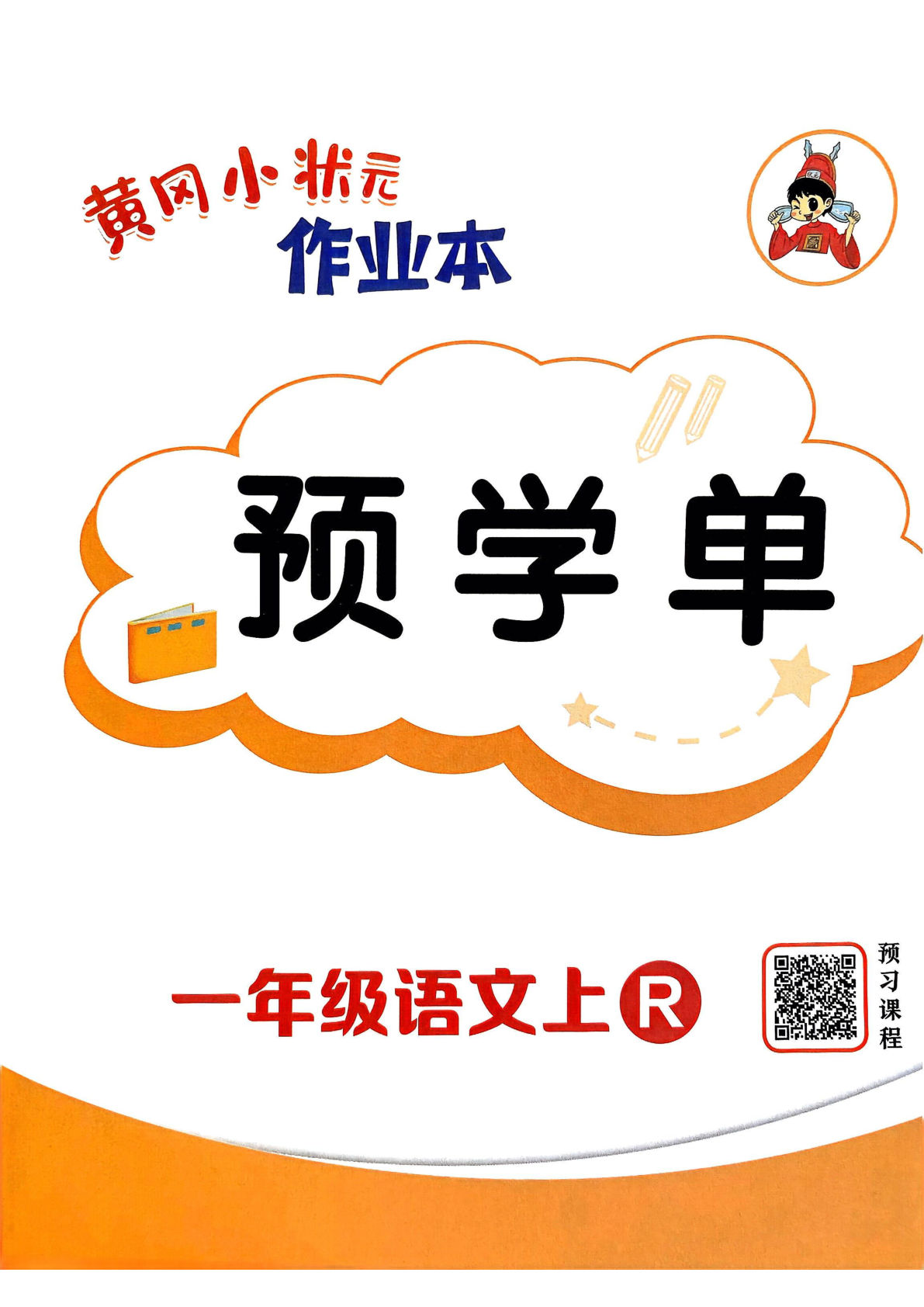 25秋一年级上册语文预学单(黄冈小状元作业本)