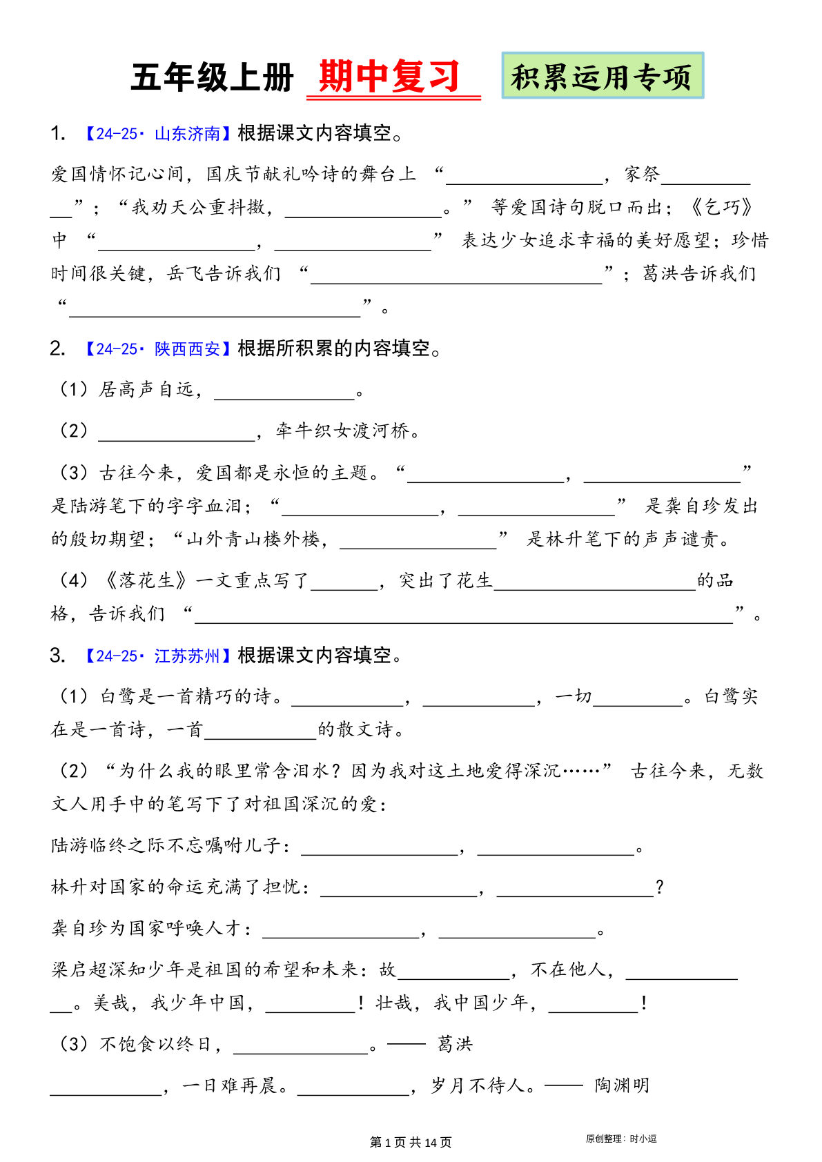 五年级上册语文积累运用 专项 空白