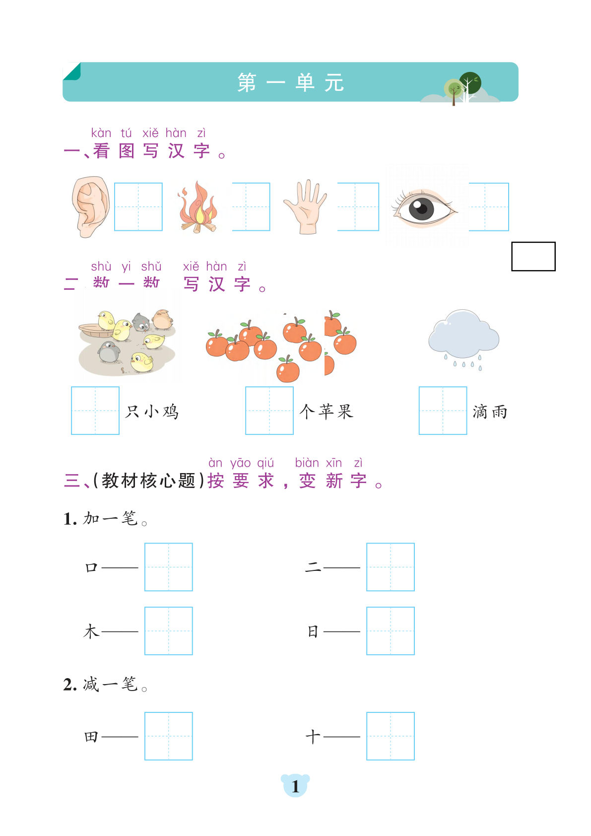 【1-8单元基础知识闯关赛】一年级上册语文(1)