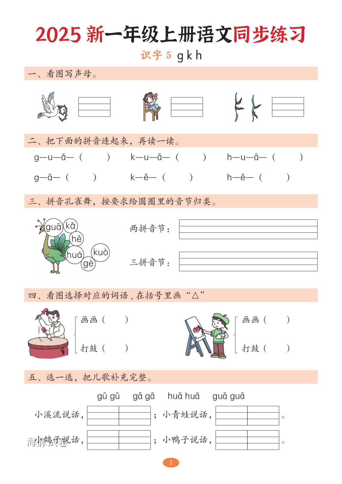 【海豚试卷】一年级上册语文3-4单元同步练习