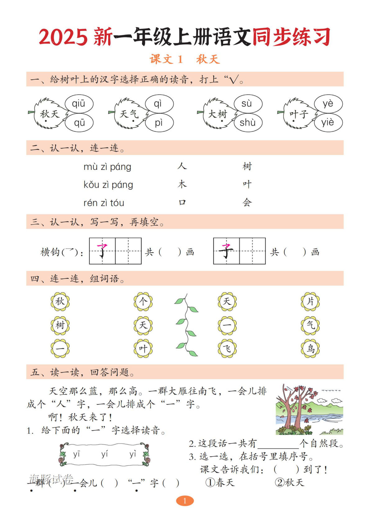 【海豚试卷】一年级上册语文5-8单元同步练习