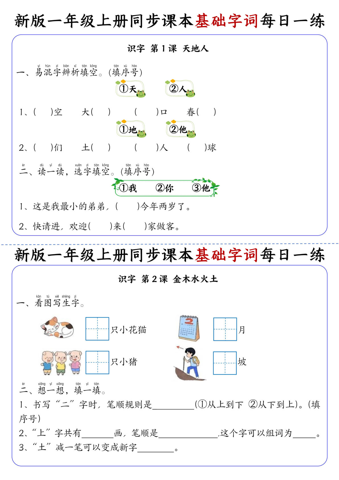 一年级上册语文【同步课本基础字词每日一练】