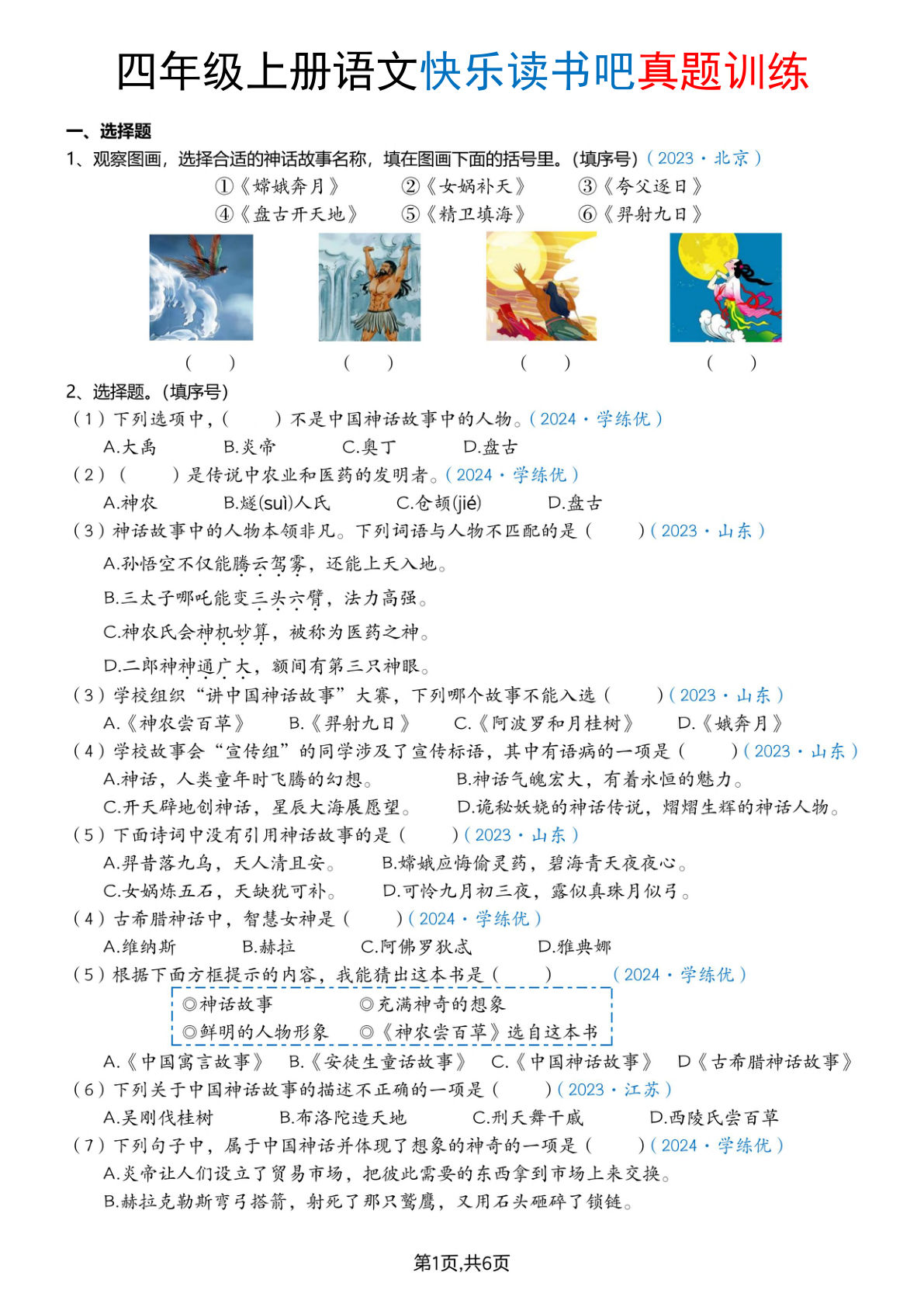 四年级上册语文快乐读书吧真题训练（含答案12页）