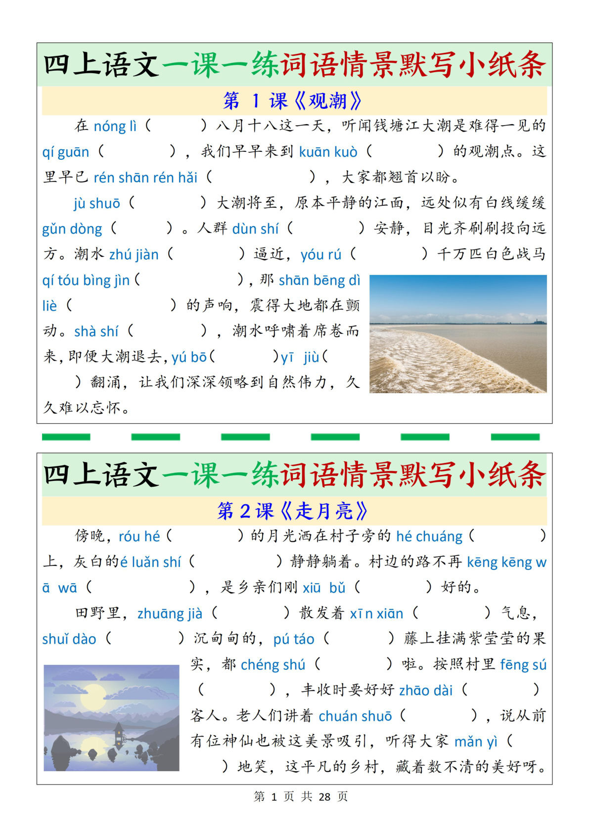 四年级上册语文一课一练词语情景默写小纸条（含答案28页）