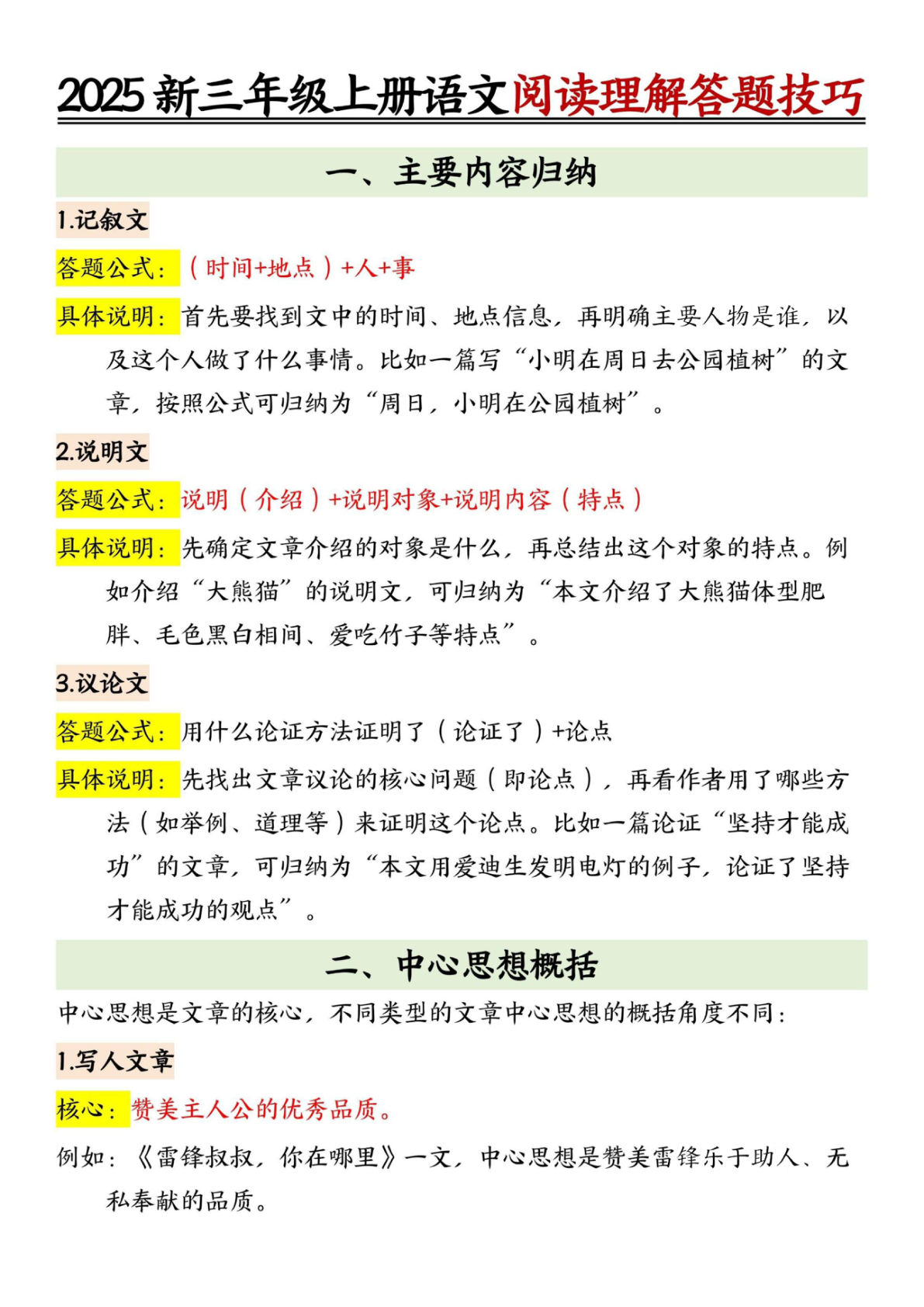 25新三年级上册语文阅读理解答题技巧（7页）记叙文
