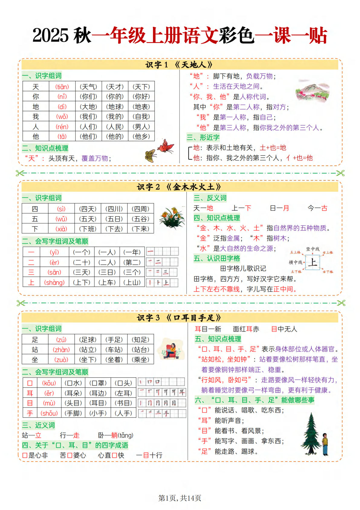 一年级上册语文【25秋-彩色一课一贴（14页）】