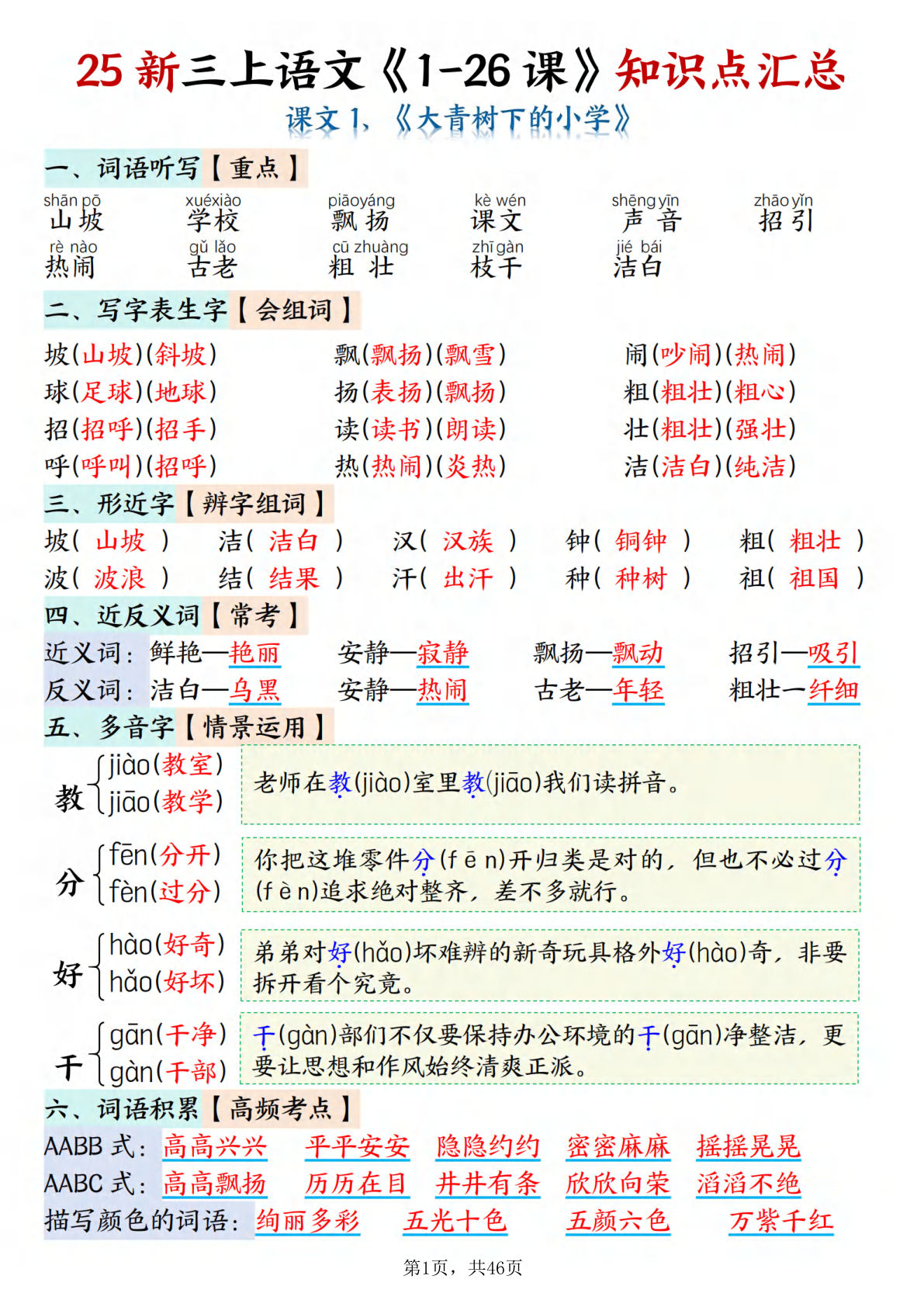 【25新三年级上册语文全册1-26课知识点总结（46页）