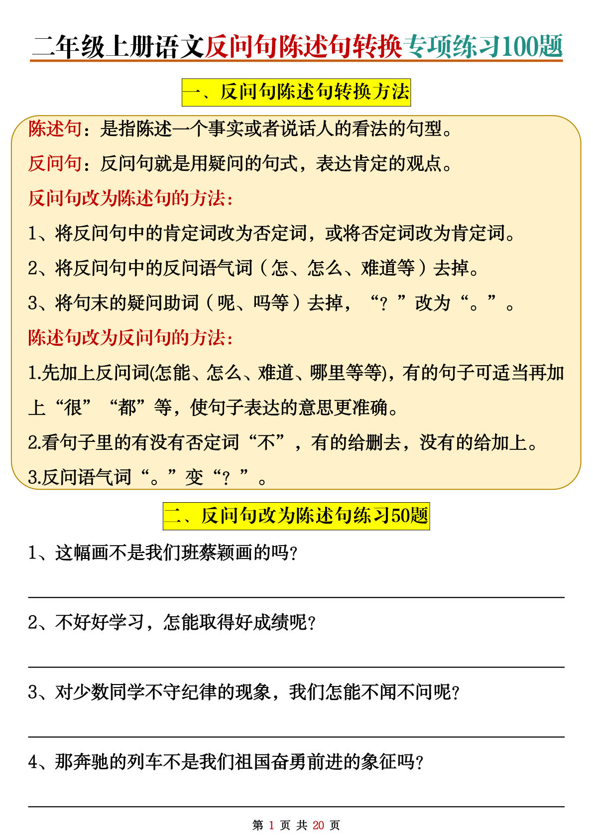 二年级上册语文反问句陈述句转换专项练习100题（含答案20页）