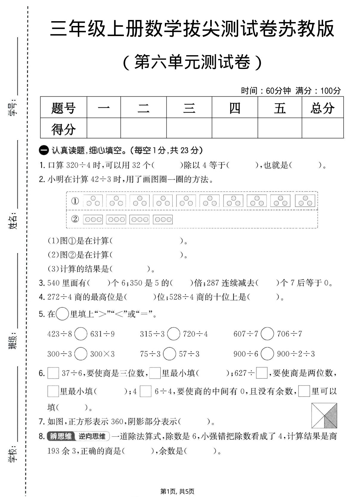 三年级上册苏教版数学【第六单元拔尖测试卷1】