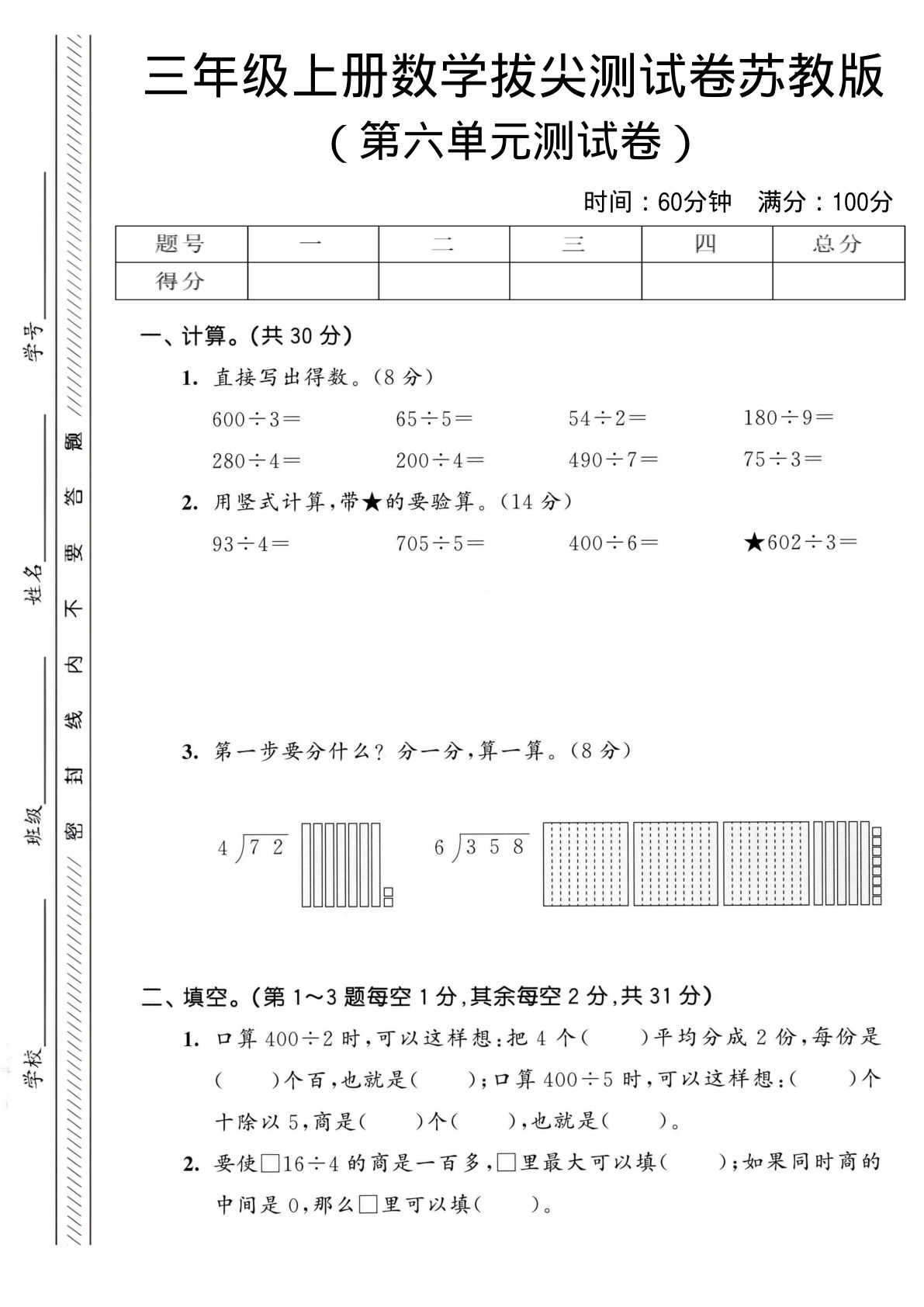 三年级上册苏教版数学【第六单元拔尖测试卷3】