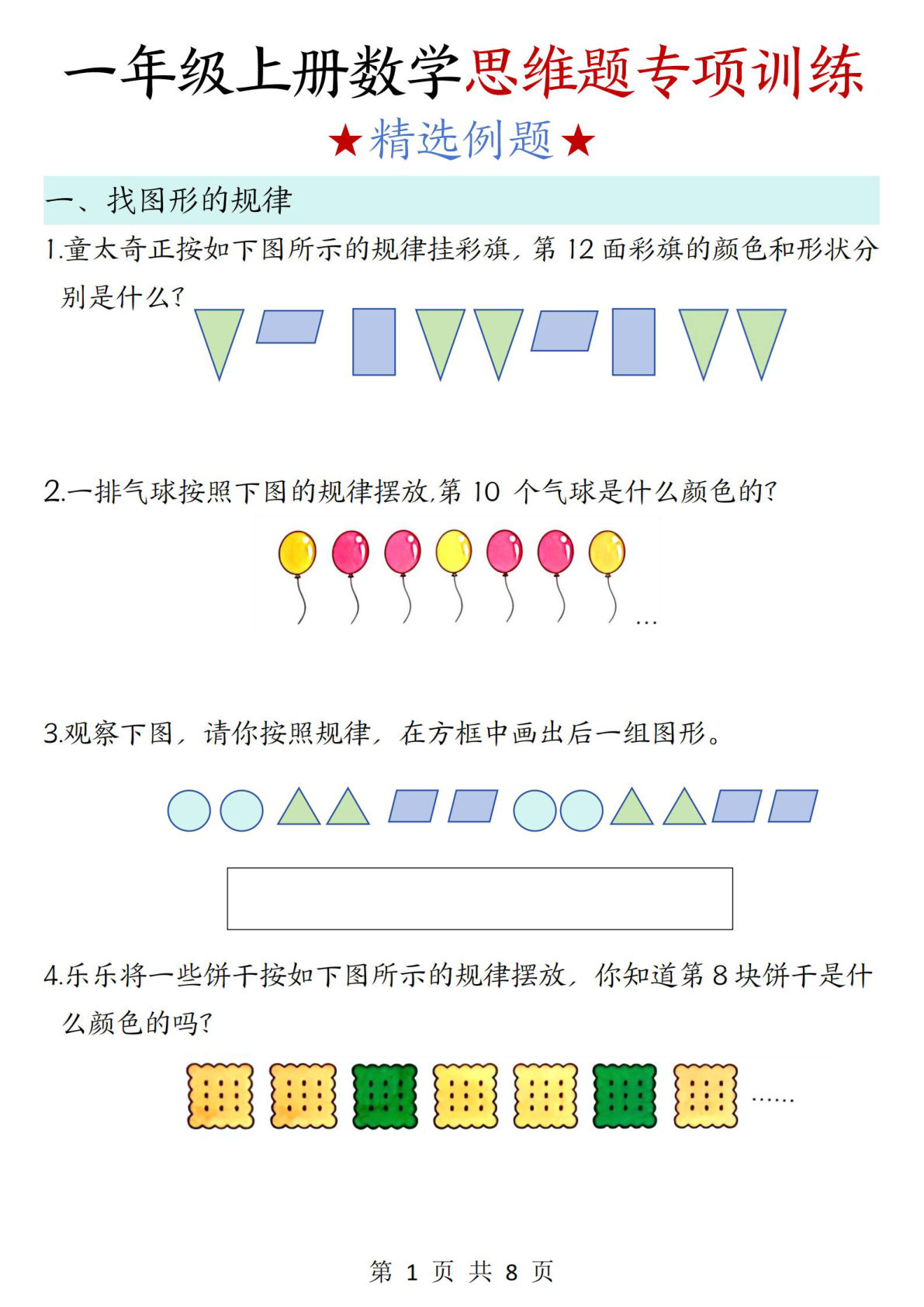 新一年级上册数学思维题专项训练（含答案8页）