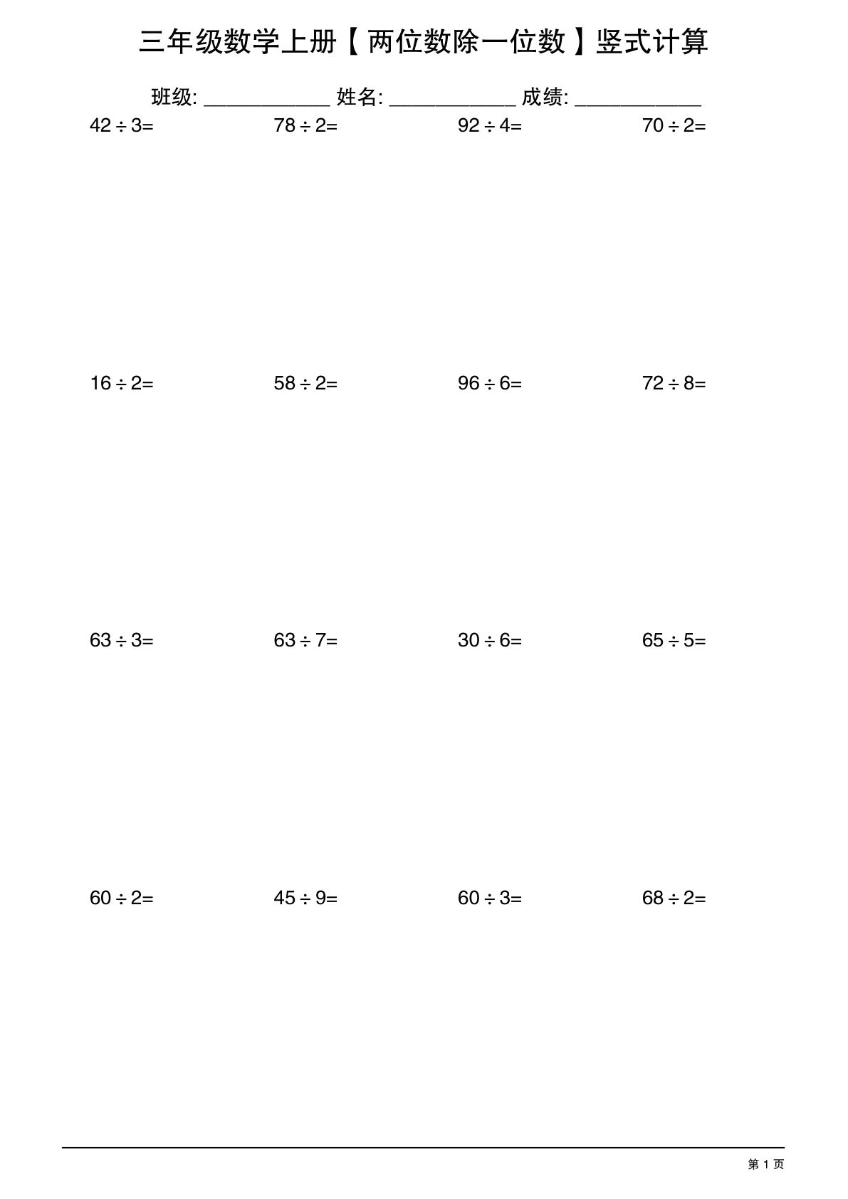 三年级上册数学【两位数除一位数】竖式计算