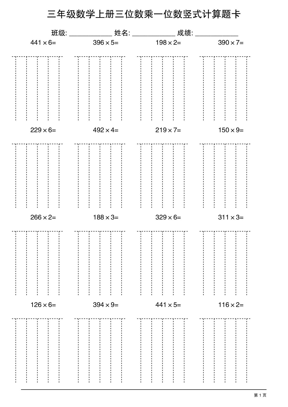 三年级上册数学【三位数乘一位数】竖式计算题卡15页