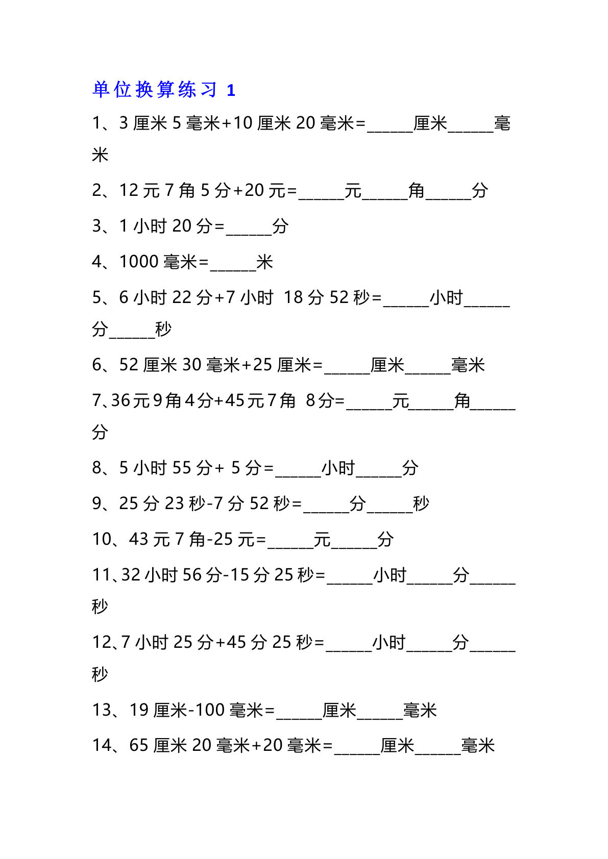 三年级上册数学单位换算专项练习13页