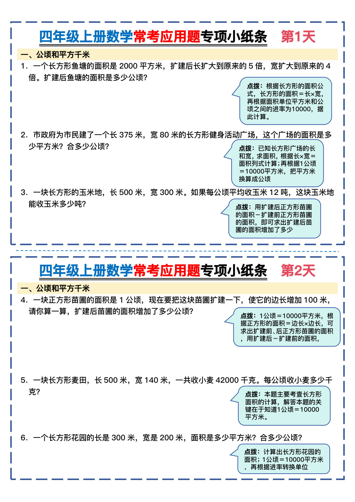 四年级上册数学常考应用题专项小纸条26天（含答案26页）