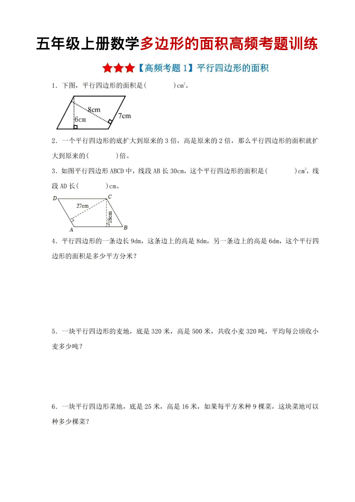 五年级上册数学多边形的面积高频考题训练