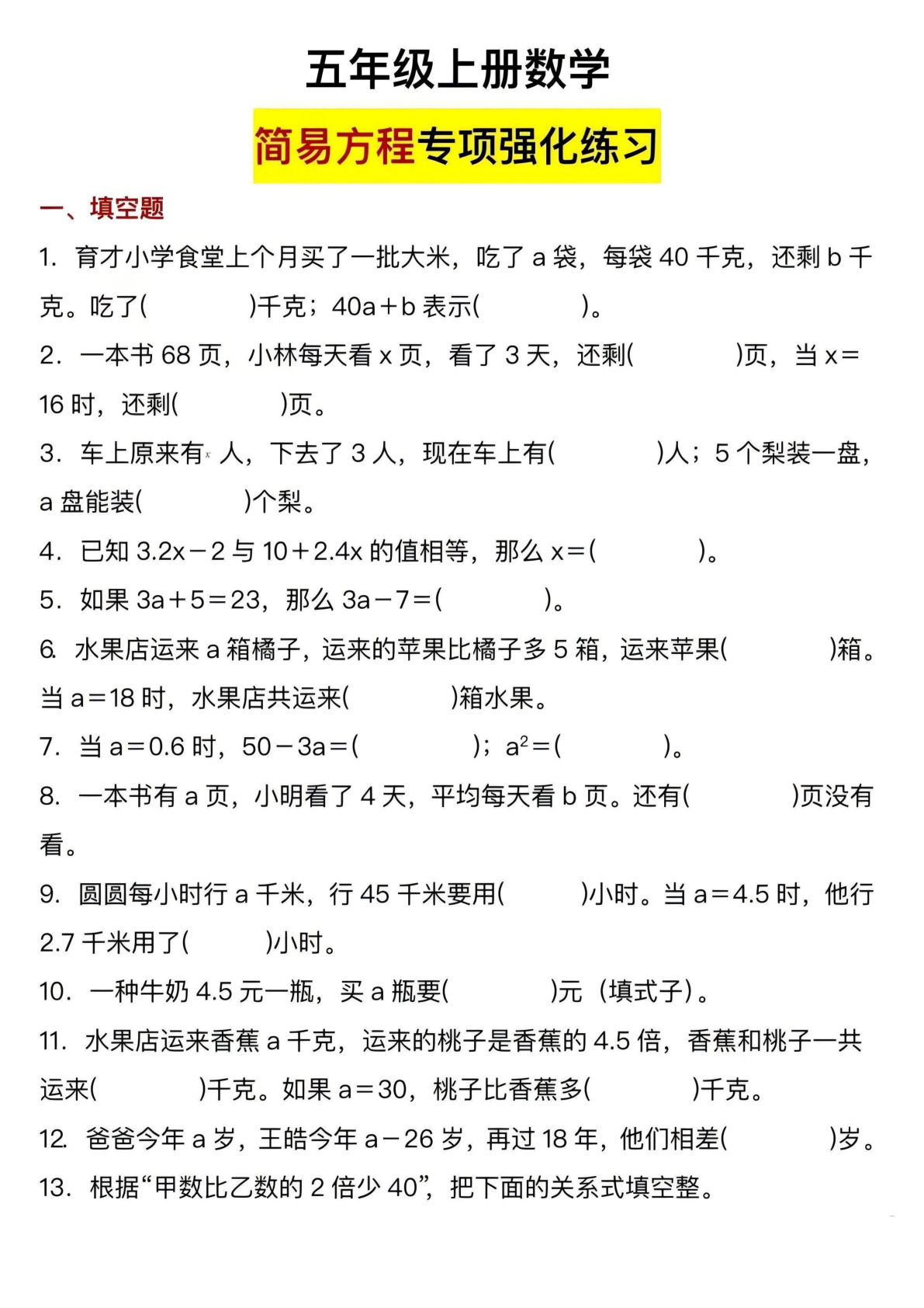 五年级上册数学简易方程专项强化练习
