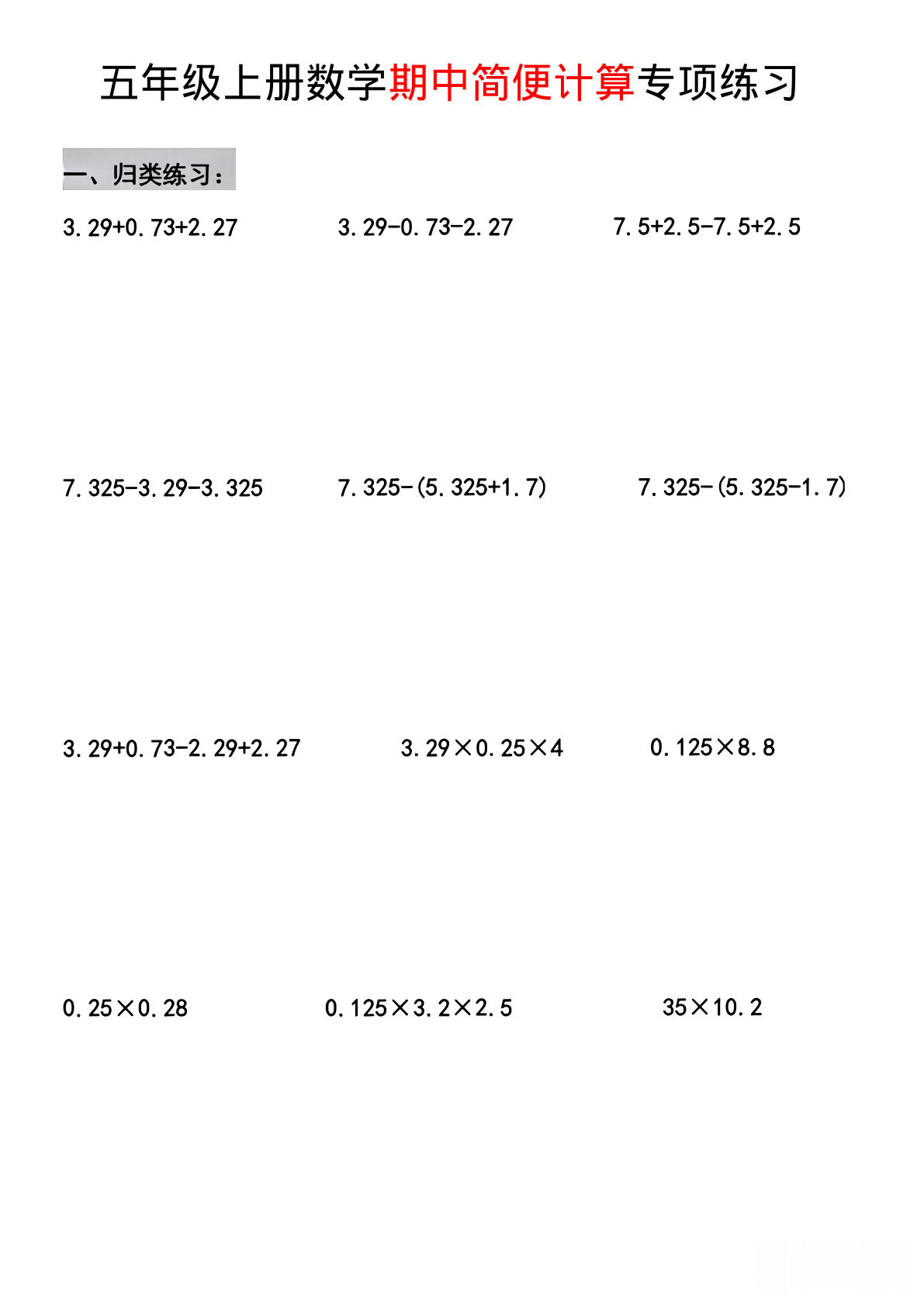 五年级上册数学期中简便运算专项练习