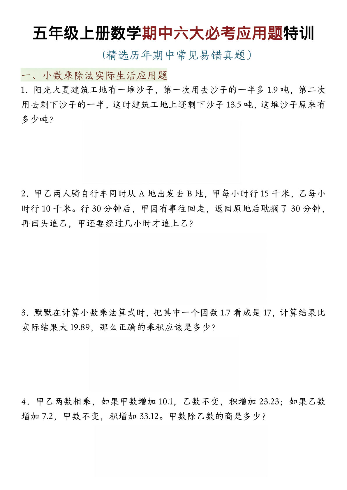 五年级上册数学期中六大必考应用题特训