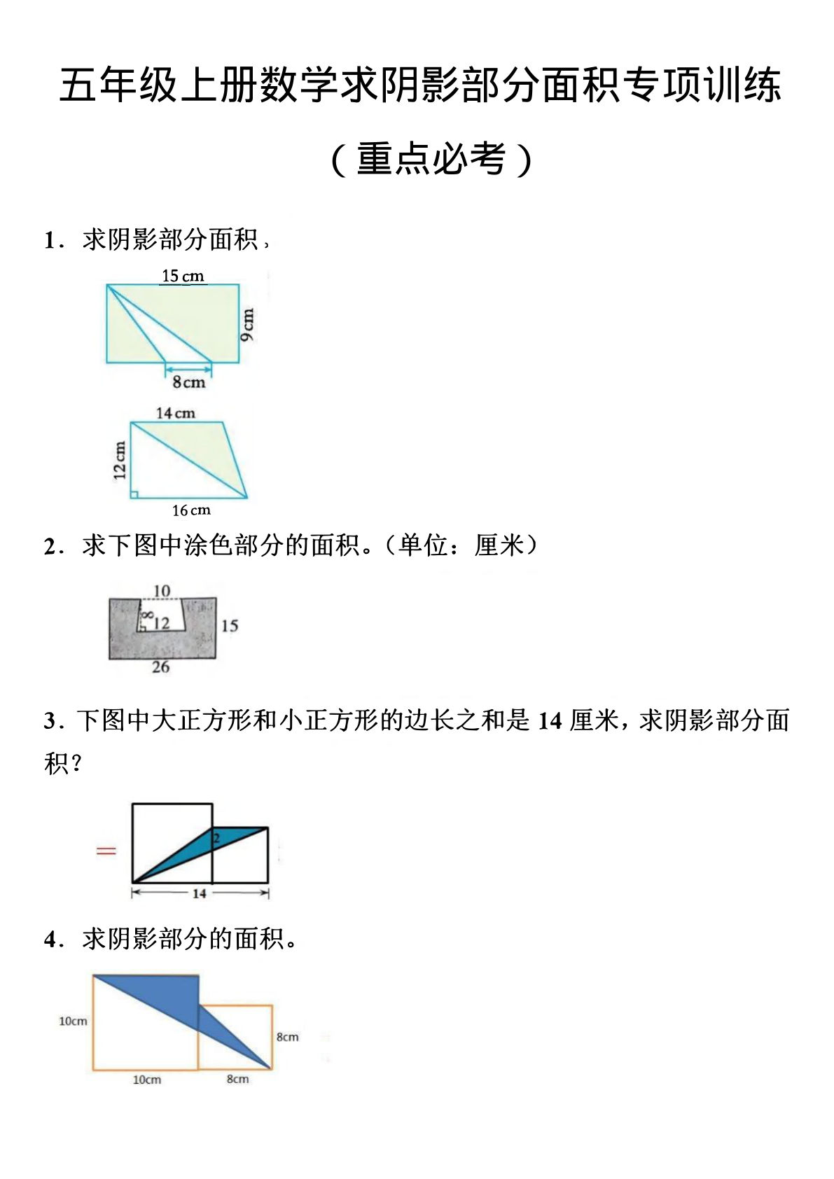 五年级上册数学数学阴影面积专项训练