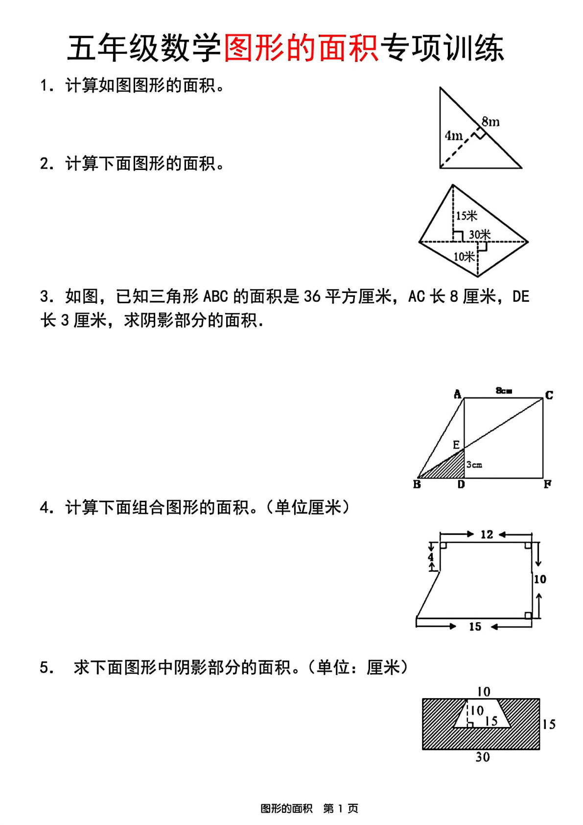 五年级上册数学图形的面积专项训练
