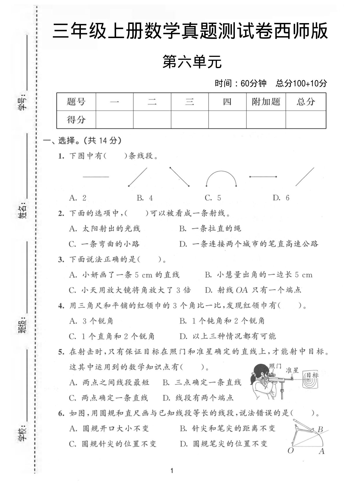 三年级上册西师版数学【第六单元真题测试卷】