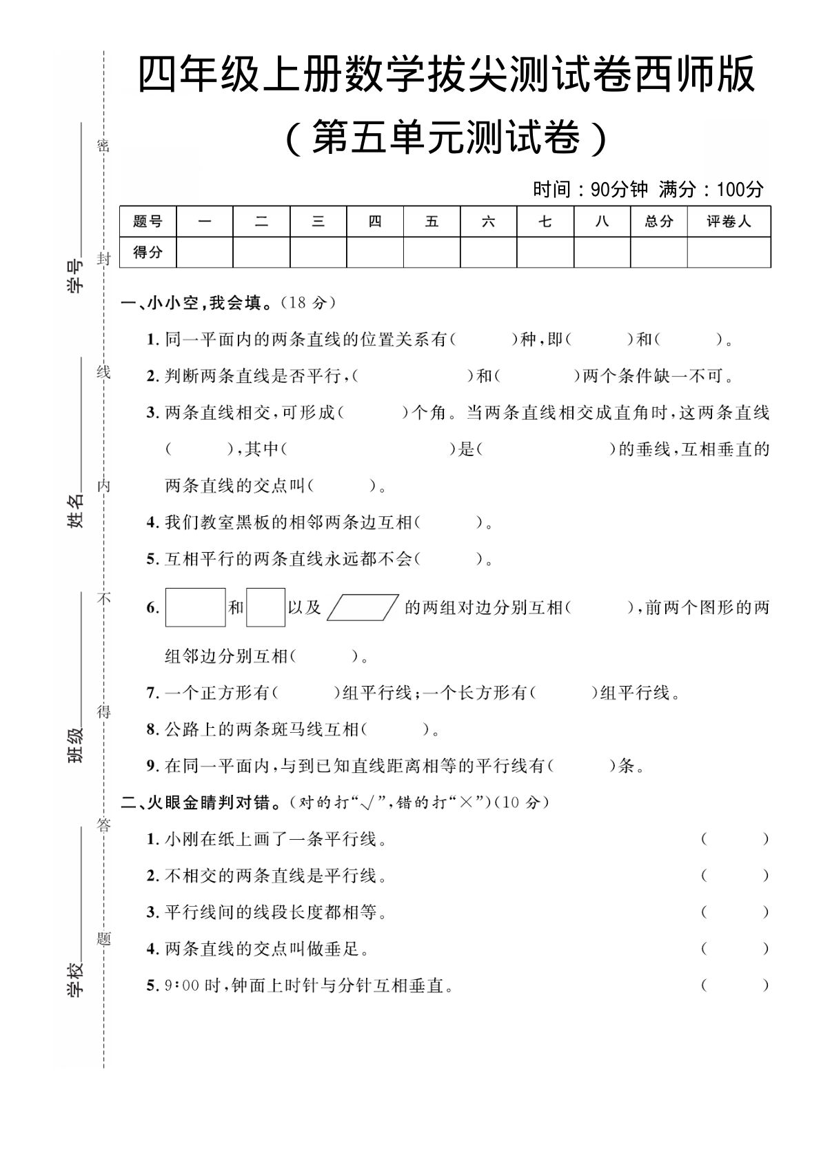 四年级上册数学第五单元拔尖测试卷《西师版》