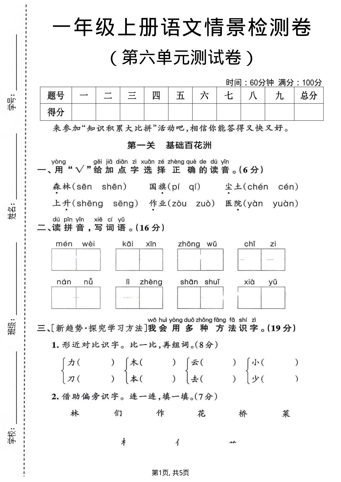 一年级上册语文第六单元情景检测卷