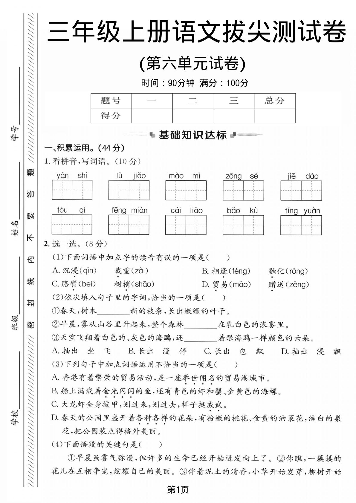 三年级上册语文第六单元拔尖测试卷1