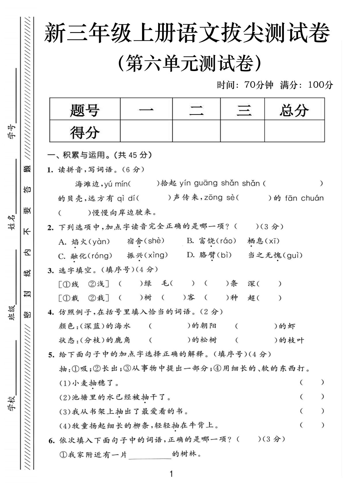 三年级上册语文第六单元拔尖测试卷2